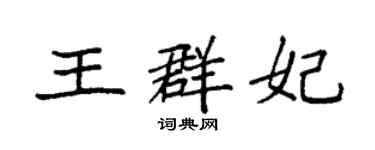 袁强王群妃楷书个性签名怎么写
