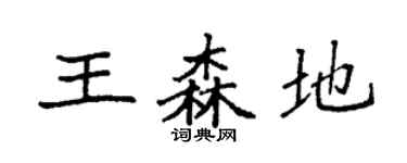 袁强王森地楷书个性签名怎么写
