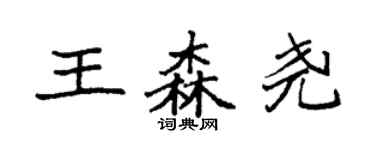 袁强王森尧楷书个性签名怎么写