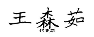 袁强王森茹楷书个性签名怎么写