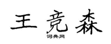 袁强王竞森楷书个性签名怎么写