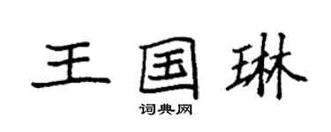 袁强王国琳楷书个性签名怎么写