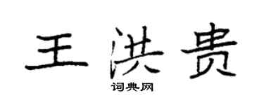 袁强王洪贵楷书个性签名怎么写