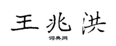 袁强王兆洪楷书个性签名怎么写