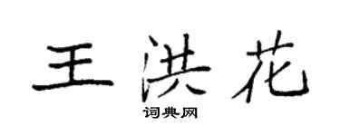 袁强王洪花楷书个性签名怎么写