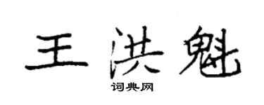 袁强王洪魁楷书个性签名怎么写