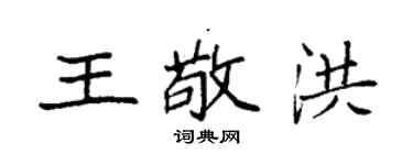 袁强王敬洪楷书个性签名怎么写
