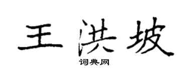 袁强王洪坡楷书个性签名怎么写