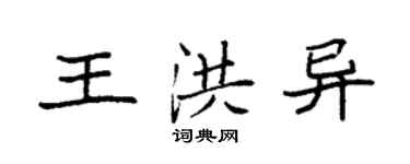 袁强王洪异楷书个性签名怎么写