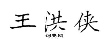袁强王洪侠楷书个性签名怎么写