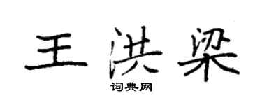 袁强王洪梁楷书个性签名怎么写
