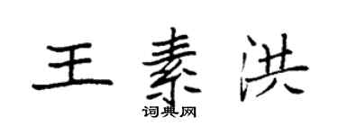 袁强王素洪楷书个性签名怎么写