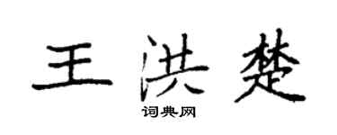 袁强王洪楚楷书个性签名怎么写