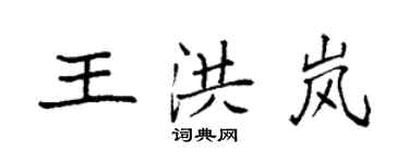 袁强王洪岚楷书个性签名怎么写