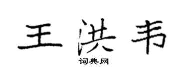 袁强王洪韦楷书个性签名怎么写