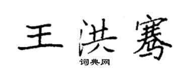 袁强王洪骞楷书个性签名怎么写