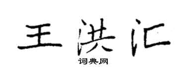 袁强王洪汇楷书个性签名怎么写