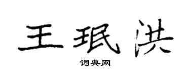 袁强王珉洪楷书个性签名怎么写