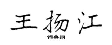 袁强王扬江楷书个性签名怎么写