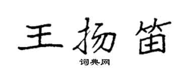 袁强王扬笛楷书个性签名怎么写
