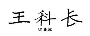 袁强王科长楷书个性签名怎么写