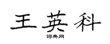袁强王英科楷书个性签名怎么写
