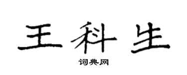 袁强王科生楷书个性签名怎么写