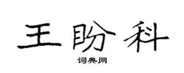 袁强王盼科楷书个性签名怎么写