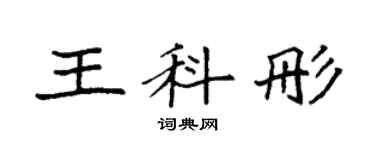 袁强王科彤楷书个性签名怎么写