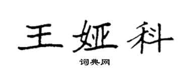 袁强王娅科楷书个性签名怎么写