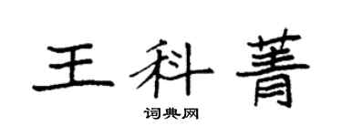 袁强王科菁楷书个性签名怎么写