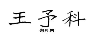 袁强王予科楷书个性签名怎么写