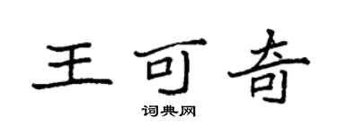 袁强王可奇楷书个性签名怎么写