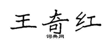 袁强王奇红楷书个性签名怎么写