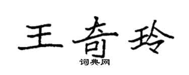 袁强王奇玲楷书个性签名怎么写