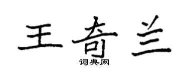 袁强王奇兰楷书个性签名怎么写
