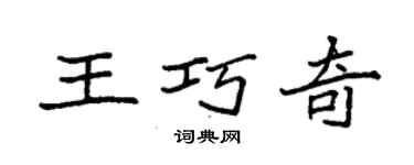 袁强王巧奇楷书个性签名怎么写