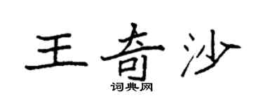 袁强王奇沙楷书个性签名怎么写