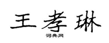 袁强王孝琳楷书个性签名怎么写