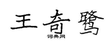 袁强王奇鹭楷书个性签名怎么写
