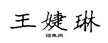 袁强王婕琳楷书个性签名怎么写