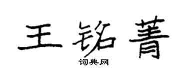 袁强王铭菁楷书个性签名怎么写