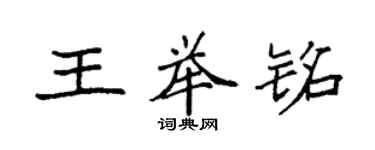 袁强王举铭楷书个性签名怎么写