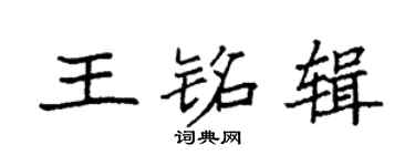 袁强王铭辑楷书个性签名怎么写