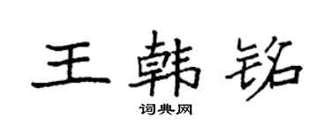袁强王韩铭楷书个性签名怎么写