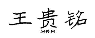 袁强王贵铭楷书个性签名怎么写