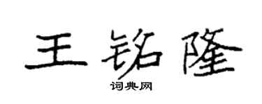 袁强王铭隆楷书个性签名怎么写