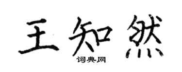 何伯昌王知然楷书个性签名怎么写
