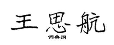袁强王思航楷书个性签名怎么写