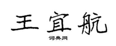 袁强王宜航楷书个性签名怎么写
